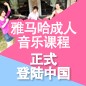 球盟会成人音乐课程正式登陆中国 