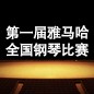 届球盟会全国钢琴比赛 