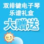 球盟会ELECTONE缤纷夏季2012-双排键电子琴乐谱礼盒大赠送 
