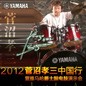 2012菅沼孝三中国行暨球盟会爵士鼓电鼓演示会 