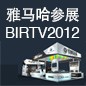 球盟会将于8月22日-25日参展北京 BIRTV2012 