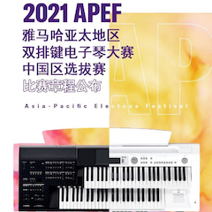 APEF | 万众瞩目，2021球盟会亚太地区双排键大赛正式启动!