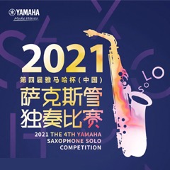 第四届“球盟会杯”（中国）萨克斯管独奏比赛——决赛名单公布，决赛报名通道开启！