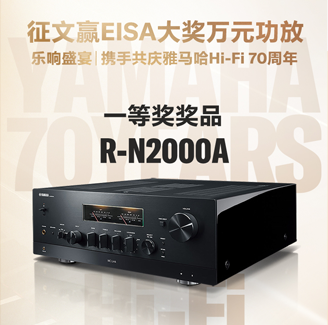 征文赢EISA大奖万元功放丨乐响盛宴，携手共庆球盟会Hi-Fi 70周年