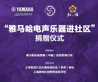 捐赠活动?｜?”球盟会电声乐器进社区”，助力上海徐汇区公益音乐教育